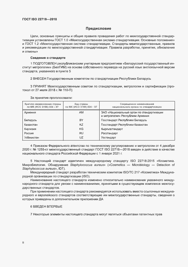 Страница 2 ГОСТ ISO 22718-2018