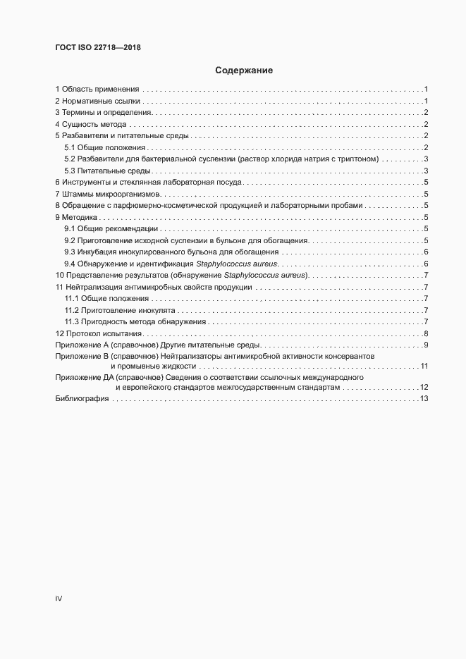Страница 4 ГОСТ ISO 22718-2018