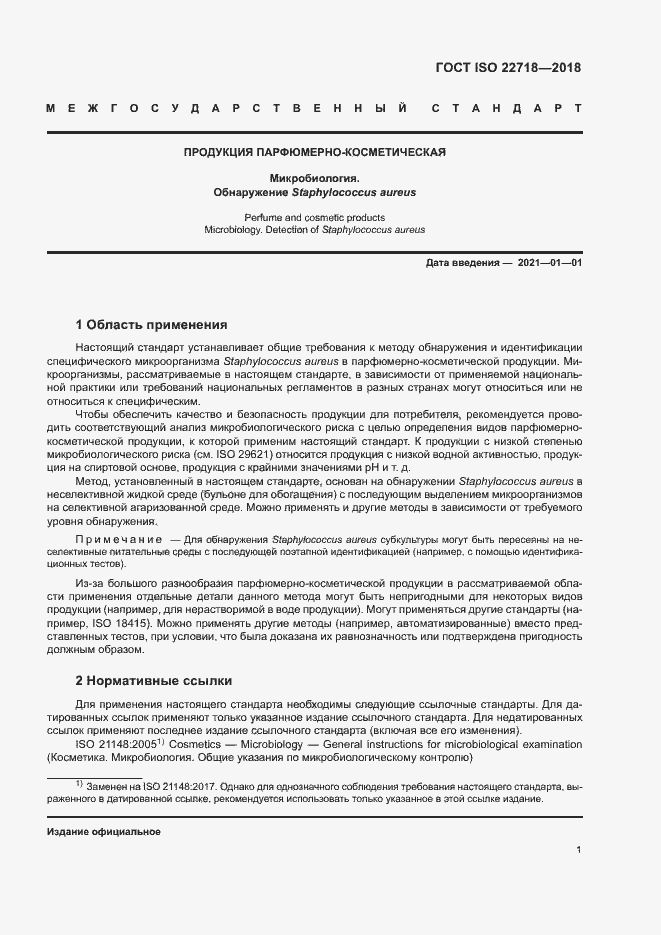 Страница 6 ГОСТ ISO 22718-2018