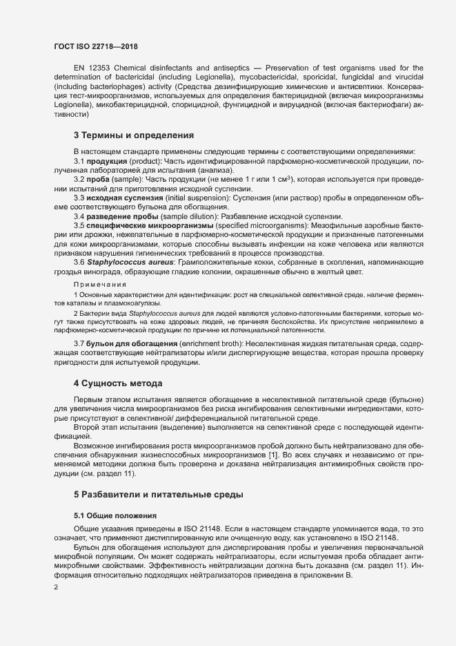 Страница 7 ГОСТ ISO 22718-2018