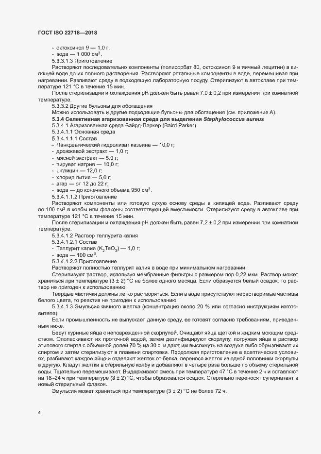 Страница 9 ГОСТ ISO 22718-2018