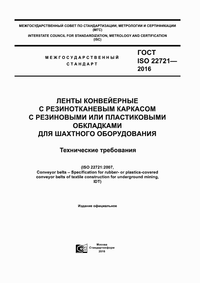 Страница 1 ГОСТ ISO 22721-2016