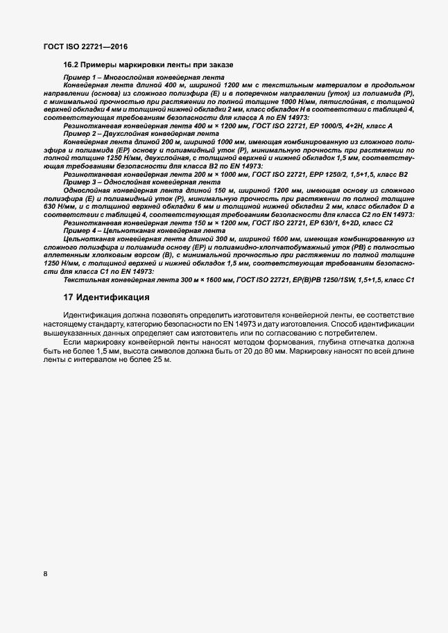 Страница 12 ГОСТ ISO 22721-2016