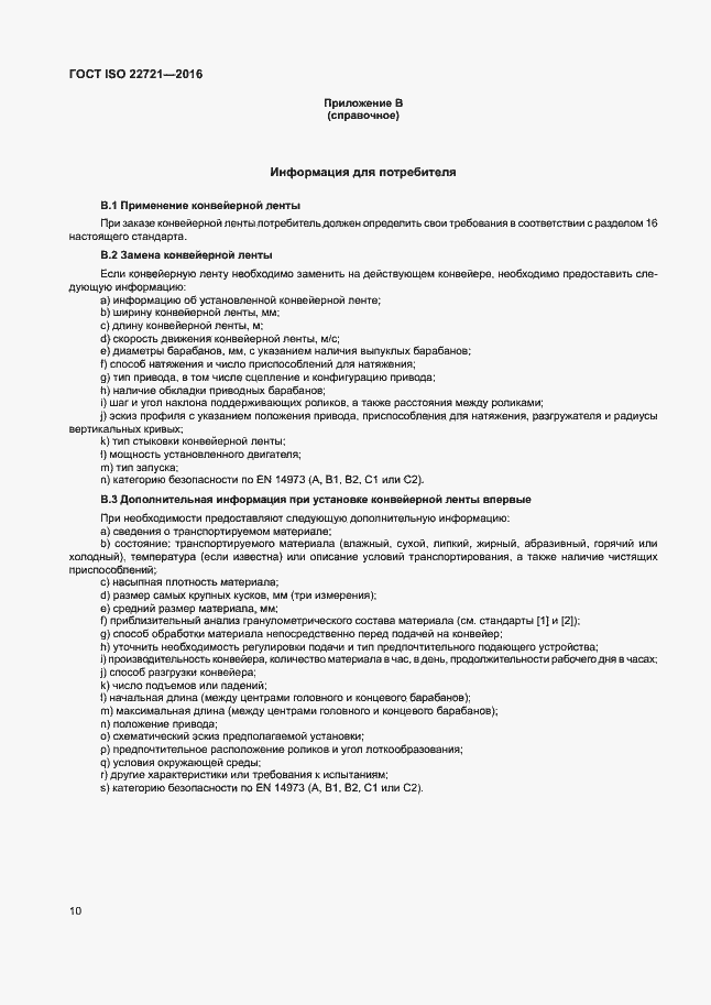 Страница 14 ГОСТ ISO 22721-2016