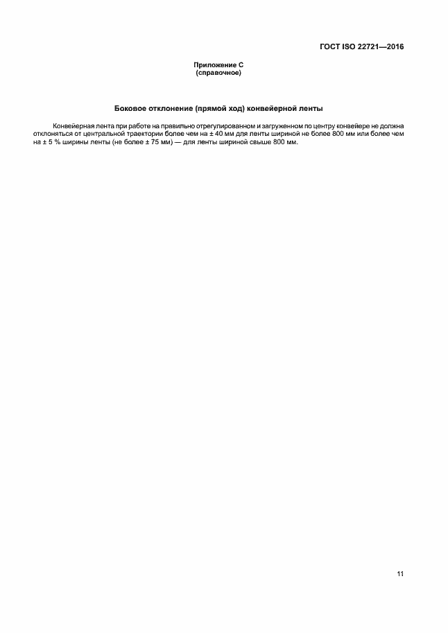 Страница 15 ГОСТ ISO 22721-2016