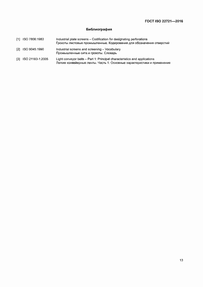 Страница 17 ГОСТ ISO 22721-2016