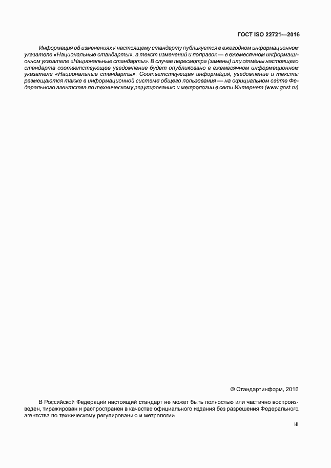 Страница 3 ГОСТ ISO 22721-2016
