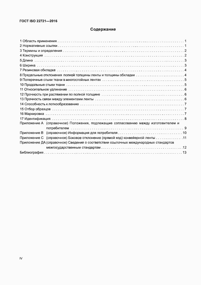 Страница 4 ГОСТ ISO 22721-2016