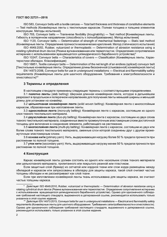 Страница 6 ГОСТ ISO 22721-2016