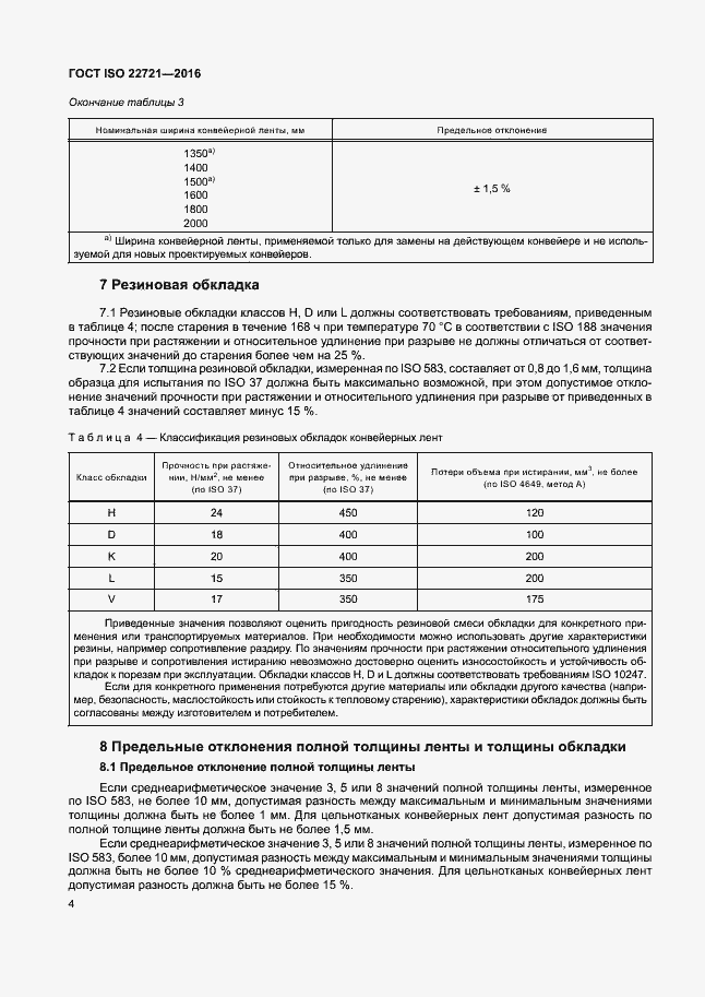 Страница 8 ГОСТ ISO 22721-2016