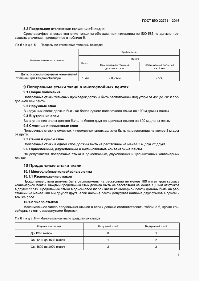 Страница 9 ГОСТ ISO 22721-2016