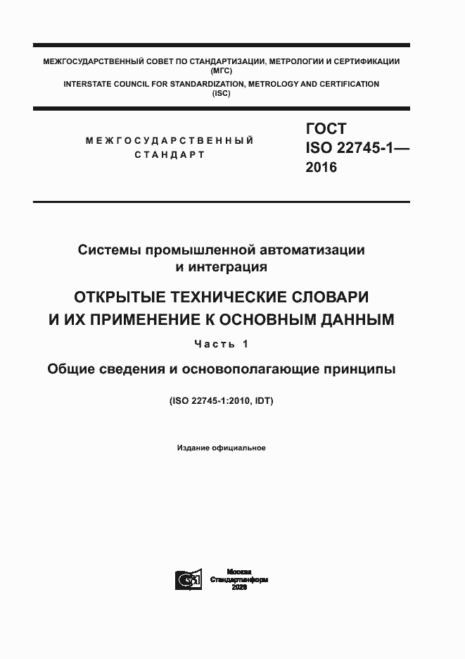 Страница 1 ГОСТ ISO 22745-1-2016