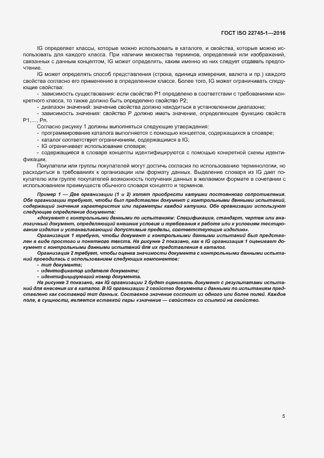 Страница 11 ГОСТ ISO 22745-1-2016