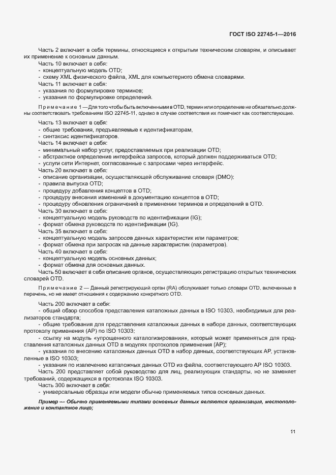 Страница 17 ГОСТ ISO 22745-1-2016