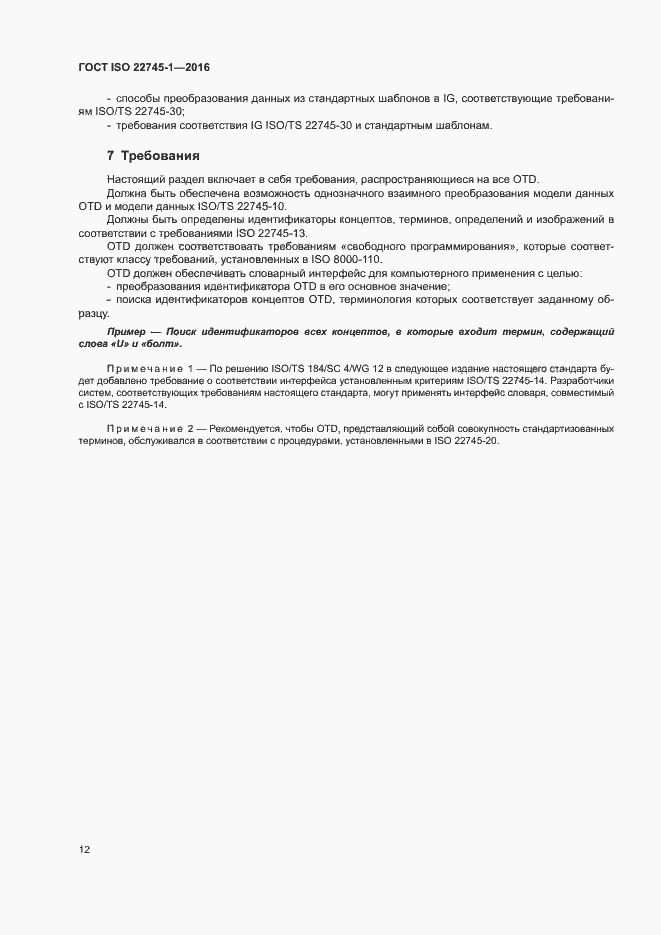 Страница 18 ГОСТ ISO 22745-1-2016