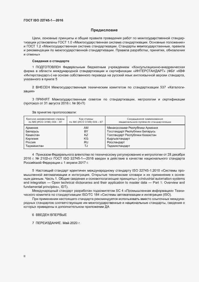 Страница 2 ГОСТ ISO 22745-1-2016