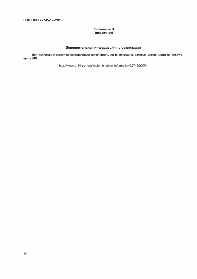 Страница 20 ГОСТ ISO 22745-1-2016