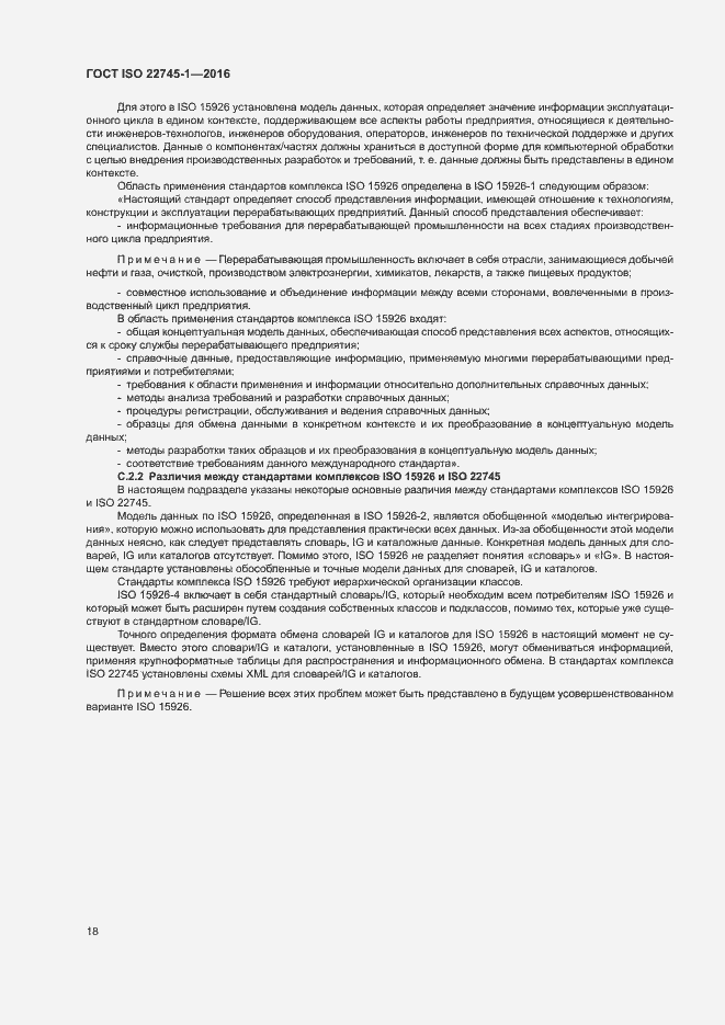 Страница 24 ГОСТ ISO 22745-1-2016
