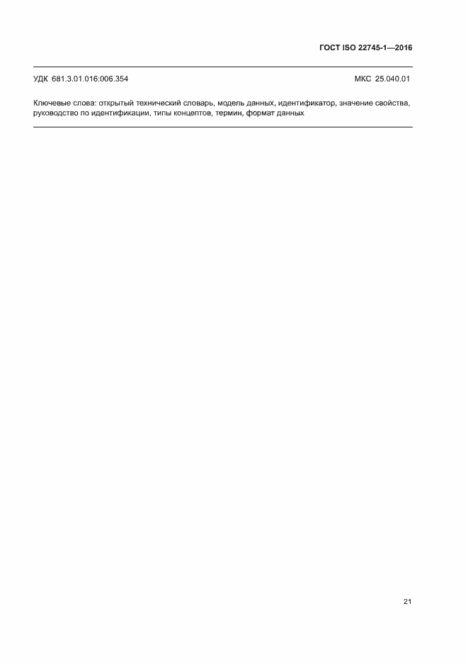Страница 27 ГОСТ ISO 22745-1-2016