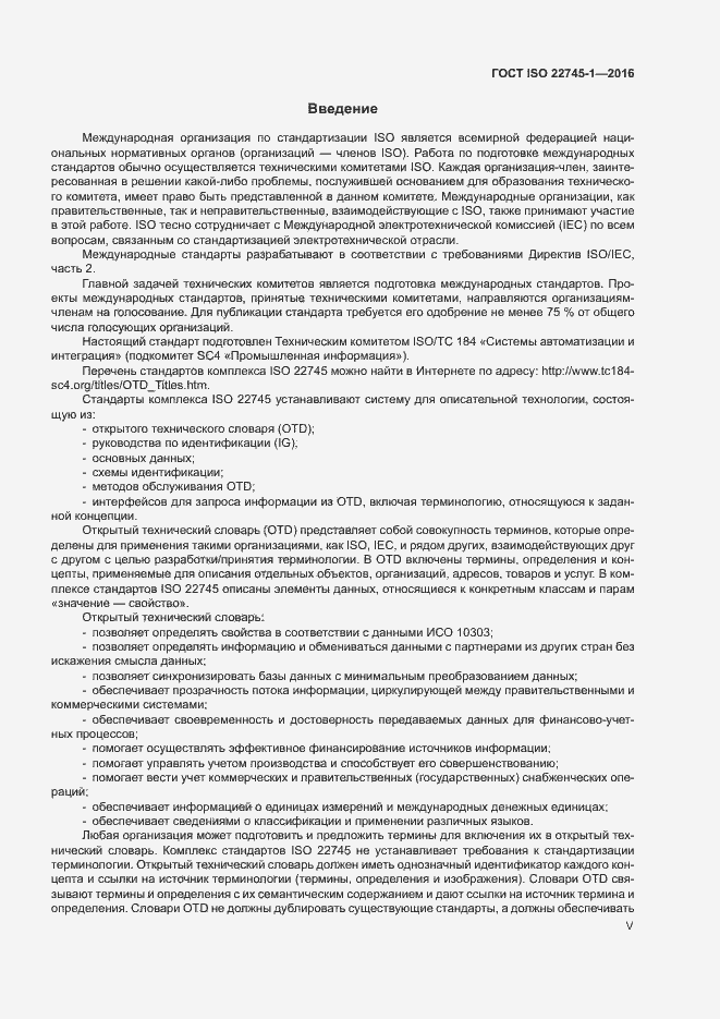 Страница 5 ГОСТ ISO 22745-1-2016