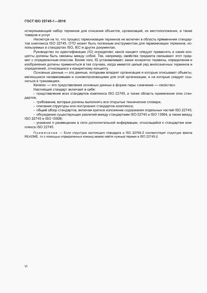 Страница 6 ГОСТ ISO 22745-1-2016