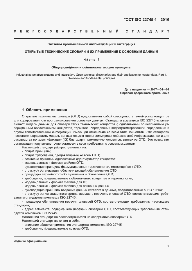 Страница 7 ГОСТ ISO 22745-1-2016