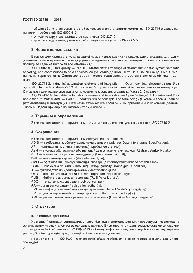 Страница 8 ГОСТ ISO 22745-1-2016