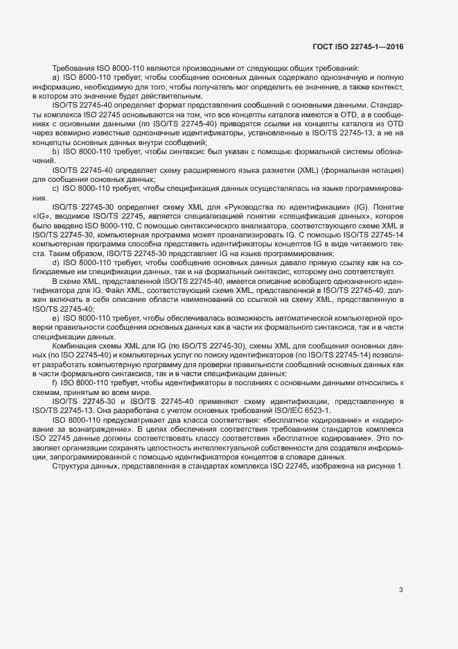 Страница 9 ГОСТ ISO 22745-1-2016