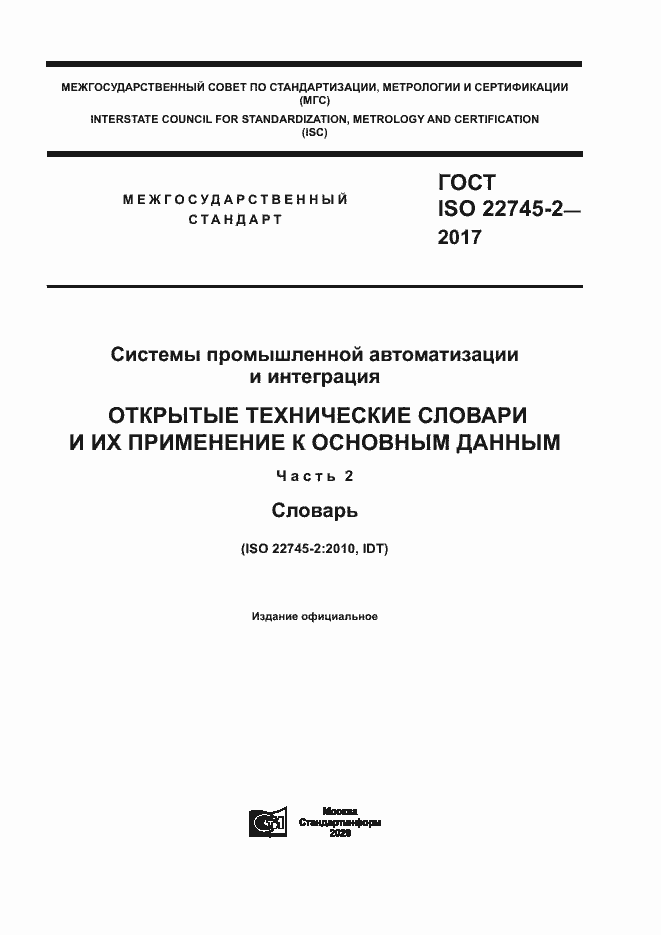 Страница 1 ГОСТ ISO 22745-2-2017