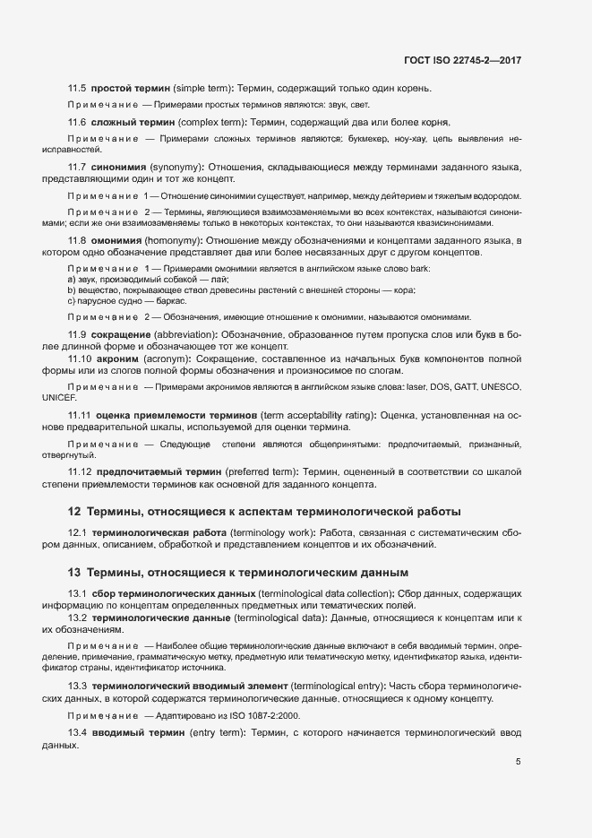 Страница 10 ГОСТ ISO 22745-2-2017