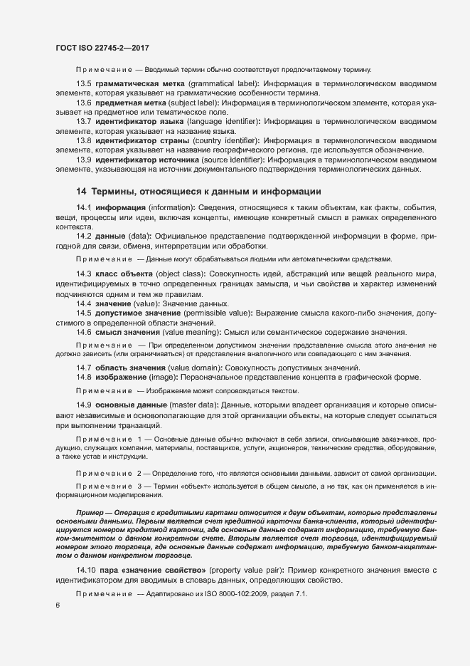 Страница 11 ГОСТ ISO 22745-2-2017