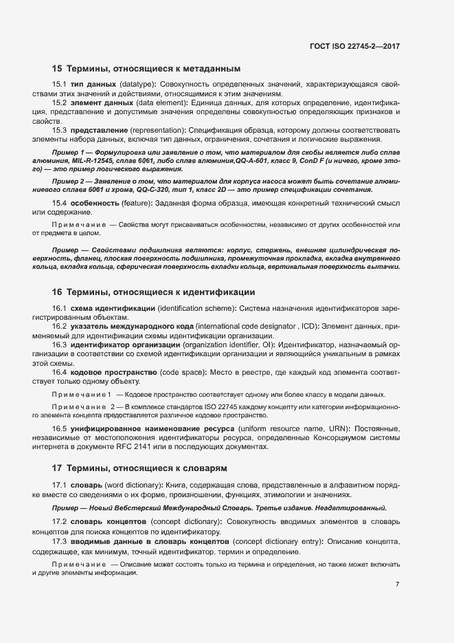 Страница 12 ГОСТ ISO 22745-2-2017