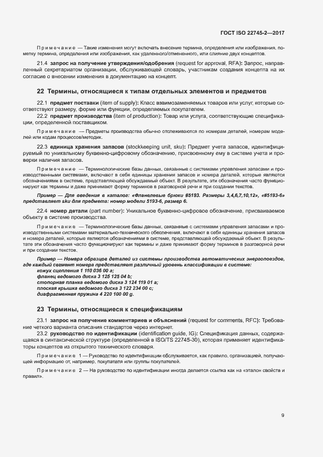 Страница 14 ГОСТ ISO 22745-2-2017