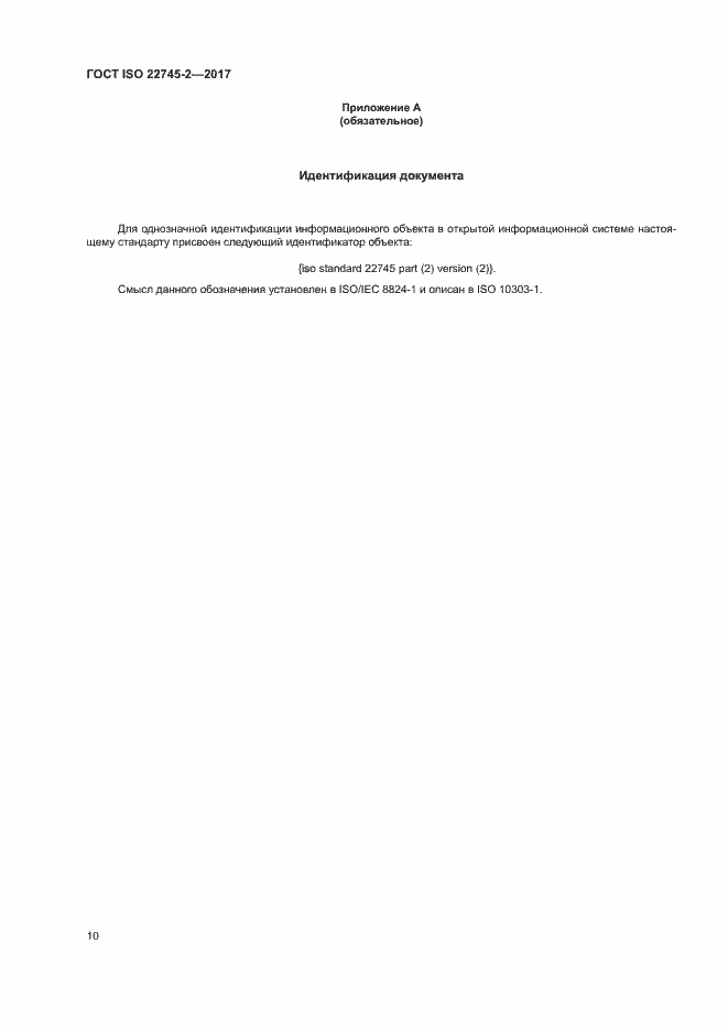 Страница 15 ГОСТ ISO 22745-2-2017