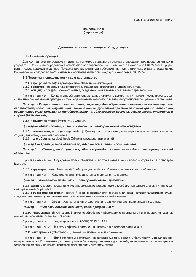 Страница 16 ГОСТ ISO 22745-2-2017