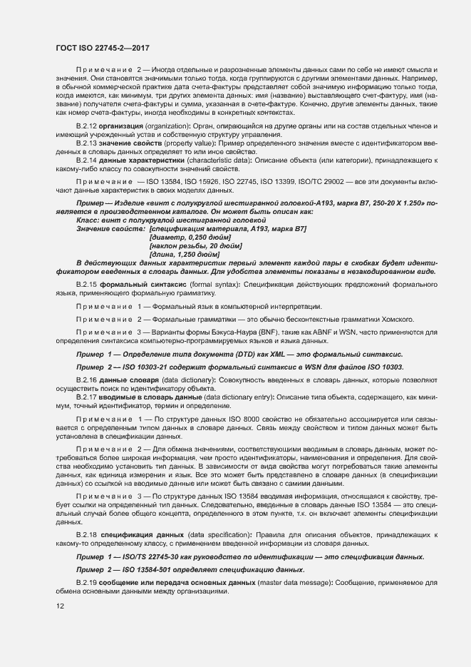 Страница 17 ГОСТ ISO 22745-2-2017