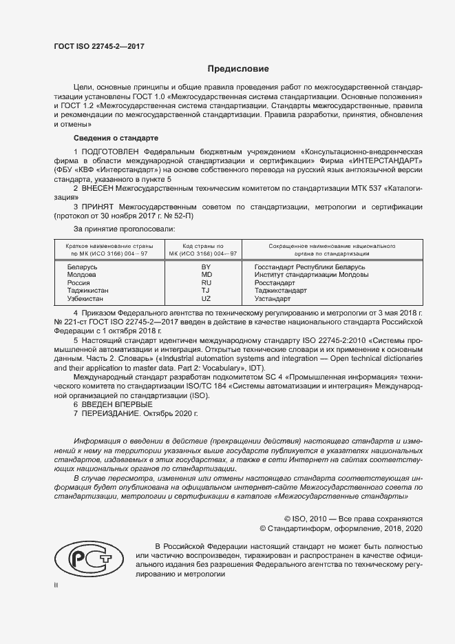 Страница 2 ГОСТ ISO 22745-2-2017