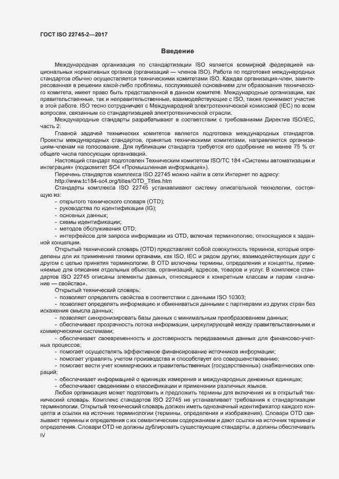 Страница 4 ГОСТ ISO 22745-2-2017