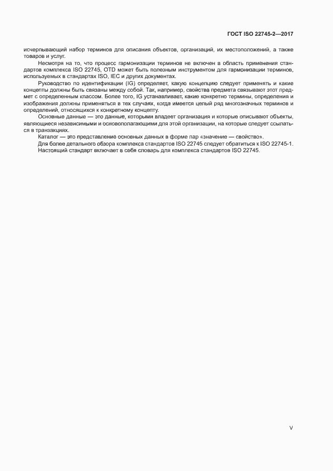 Страница 5 ГОСТ ISO 22745-2-2017