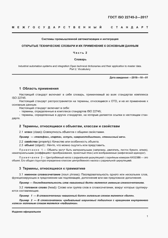 Страница 6 ГОСТ ISO 22745-2-2017