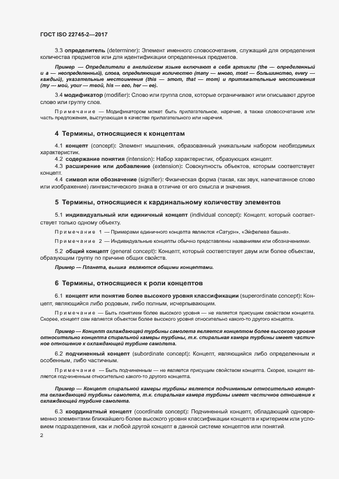 Страница 7 ГОСТ ISO 22745-2-2017