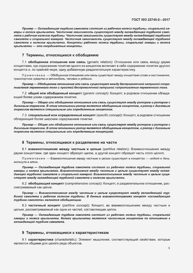 Страница 8 ГОСТ ISO 22745-2-2017