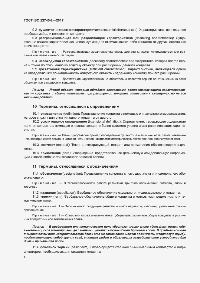 Страница 9 ГОСТ ISO 22745-2-2017