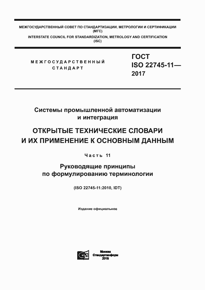 Страница 1 ГОСТ ISO 22745-11-2017