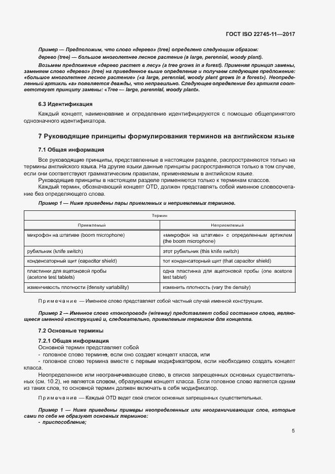 Страница 11 ГОСТ ISO 22745-11-2017
