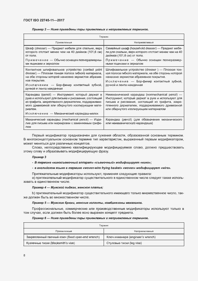 Страница 14 ГОСТ ISO 22745-11-2017