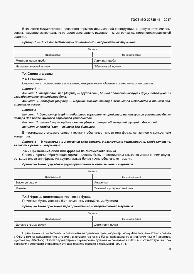 Страница 15 ГОСТ ISO 22745-11-2017