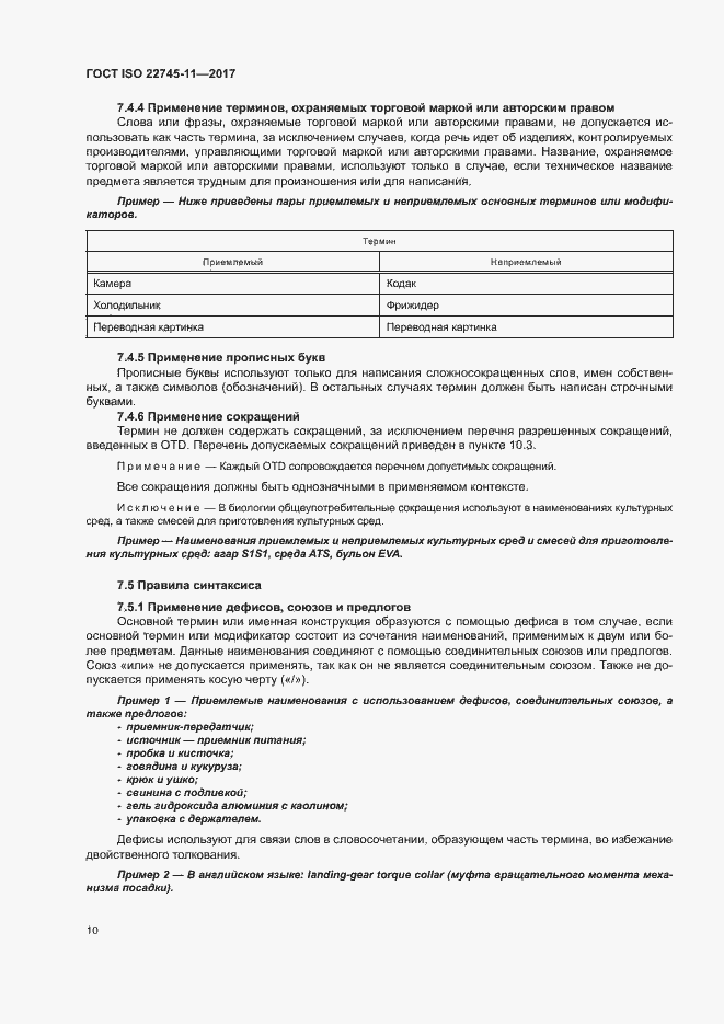 Страница 16 ГОСТ ISO 22745-11-2017