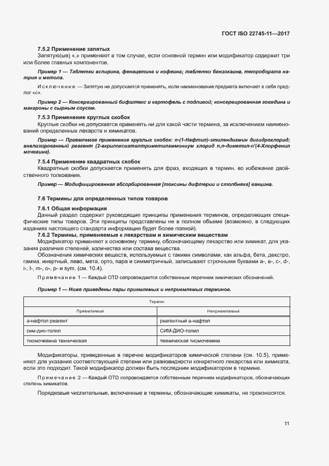Страница 17 ГОСТ ISO 22745-11-2017