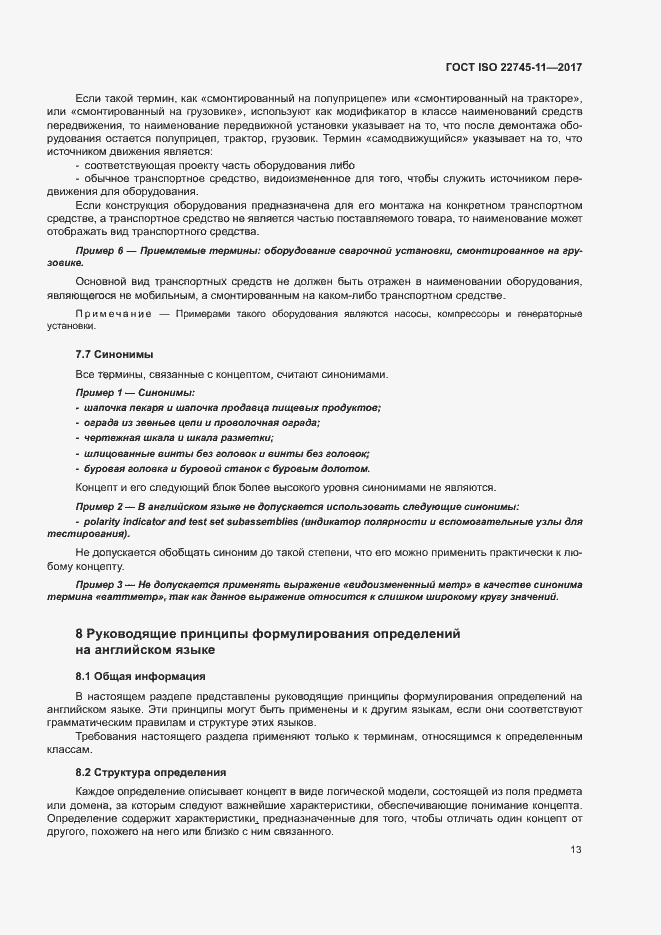 Страница 19 ГОСТ ISO 22745-11-2017